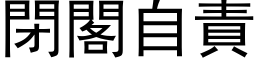 闭阁自责 (黑体矢量字库)