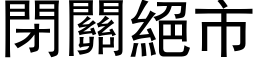 闭关绝市 (黑体矢量字库)