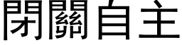 闭关自主 (黑体矢量字库)