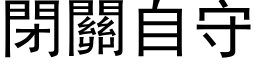 闭关自守 (黑体矢量字库)