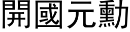 开国元勋 (黑体矢量字库)