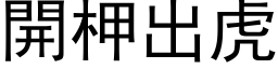 开柙出虎 (黑体矢量字库)