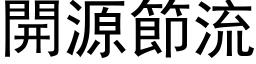 开源节流 (黑体矢量字库)