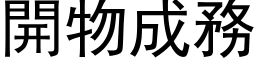 開物成務 (黑体矢量字库)