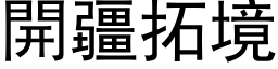 開疆拓境 (黑体矢量字库)