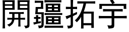 開疆拓宇 (黑体矢量字库)