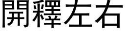 开释左右 (黑体矢量字库)