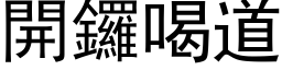 開鑼喝道 (黑体矢量字库)