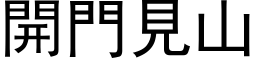 開門見山 (黑体矢量字库)