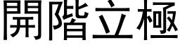 开阶立极 (黑体矢量字库)