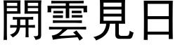 开云见日 (黑体矢量字库)