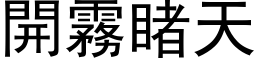 開霧睹天 (黑体矢量字库)