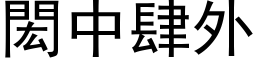 閎中肆外 (黑体矢量字库)