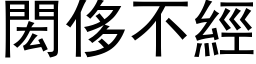 閎侈不經 (黑体矢量字库)