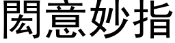 閎意妙指 (黑体矢量字库)