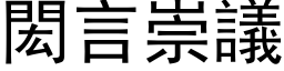 閎言崇议 (黑体矢量字库)