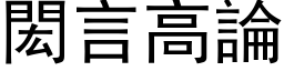 閎言高论 (黑体矢量字库)