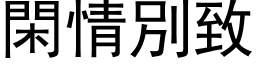 閑情別致 (黑体矢量字库)