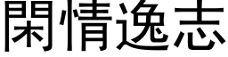 闲情逸志 (黑体矢量字库)