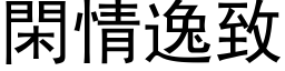 閑情逸致 (黑体矢量字库)