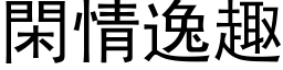 閑情逸趣 (黑体矢量字库)