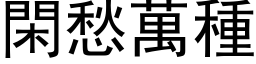 闲愁万种 (黑体矢量字库)