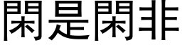 閑是閑非 (黑体矢量字库)