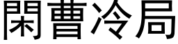 閑曹冷局 (黑体矢量字库)