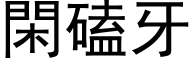 閑磕牙 (黑体矢量字库)