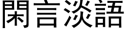 闲言淡语 (黑体矢量字库)