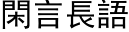 闲言长语 (黑体矢量字库)