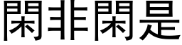 閑非閑是 (黑体矢量字库)