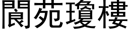 閬苑瓊樓 (黑体矢量字库)