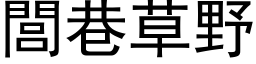 閭巷草野 (黑体矢量字库)