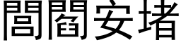 閭閻安堵 (黑体矢量字库)