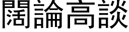 阔论高谈 (黑体矢量字库)