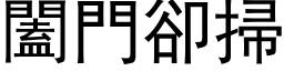 闔門卻掃 (黑体矢量字库)