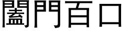 闔門百口 (黑体矢量字库)