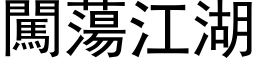 闖蕩江湖 (黑体矢量字库)