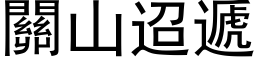 关山迢递 (黑体矢量字库)