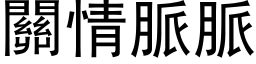 關情脈脈 (黑体矢量字库)