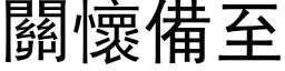 關懷備至 (黑体矢量字库)