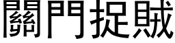 关门捉贼 (黑体矢量字库)