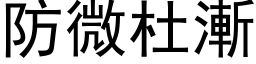 防微杜渐 (黑体矢量字库)