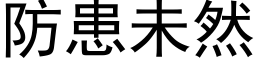 防患未然 (黑体矢量字库)