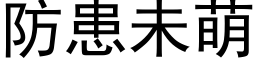 防患未萌 (黑体矢量字库)