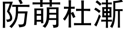 防萌杜渐 (黑体矢量字库)