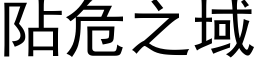 阽危之域 (黑体矢量字库)