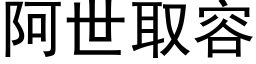 阿世取容 (黑体矢量字库)