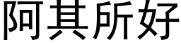 阿其所好 (黑体矢量字库)